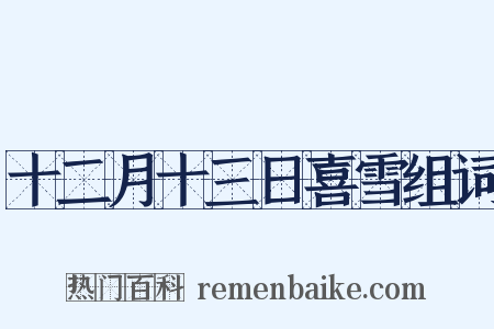 十二月十三日喜雪组词是什么意思的图片